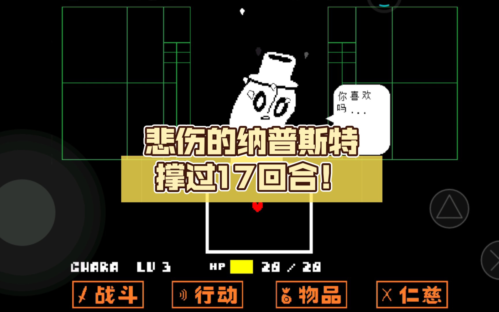 [undertale]手机版3级,悲伤的纳普斯特撑过17回合!(无药)