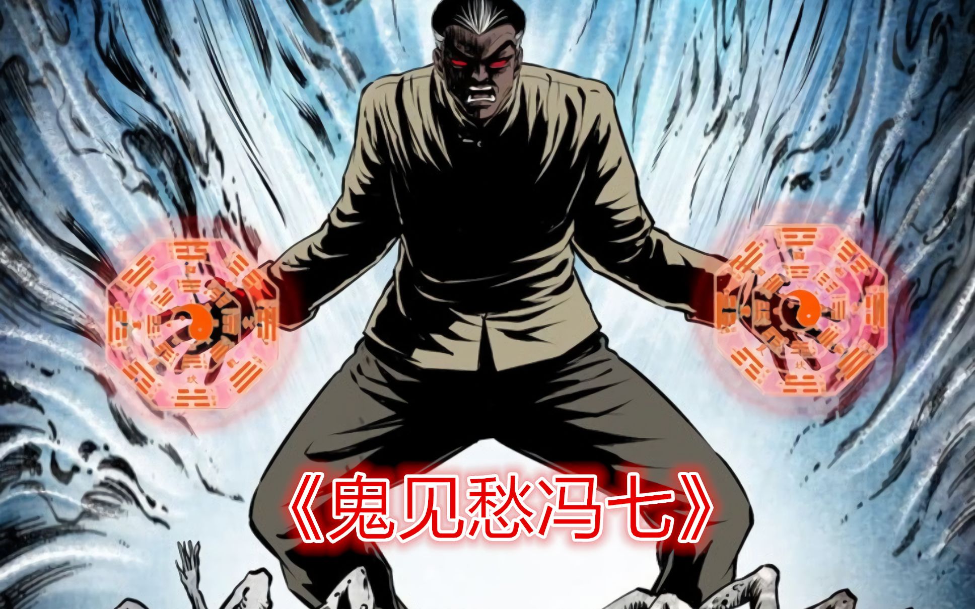 末代天师鬼见愁冯七马四海没了声息七叔瞬间暴怒