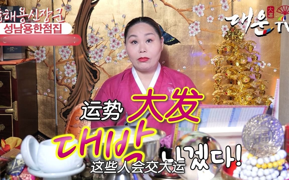 2021年运势大发的属相品【韩国巫女解析】