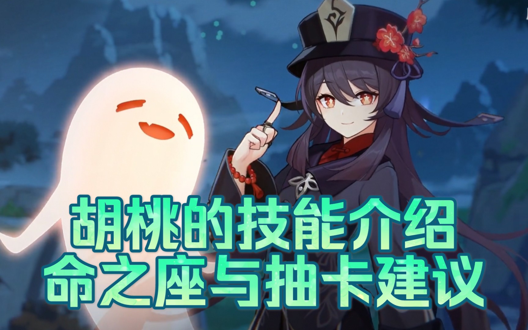 【原神】胡桃的技能天赋介绍命之座与抽卡建议