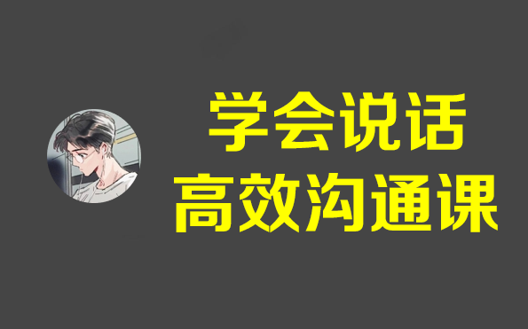 学会说话,营造成功的事业和人生(某网付费课程)哔哩哔哩bilibili