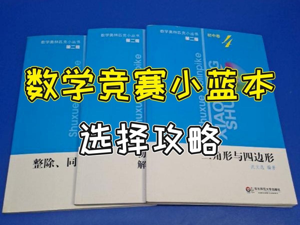 [图]【数学竞赛】小蓝本初中卷该刷哪几册书？