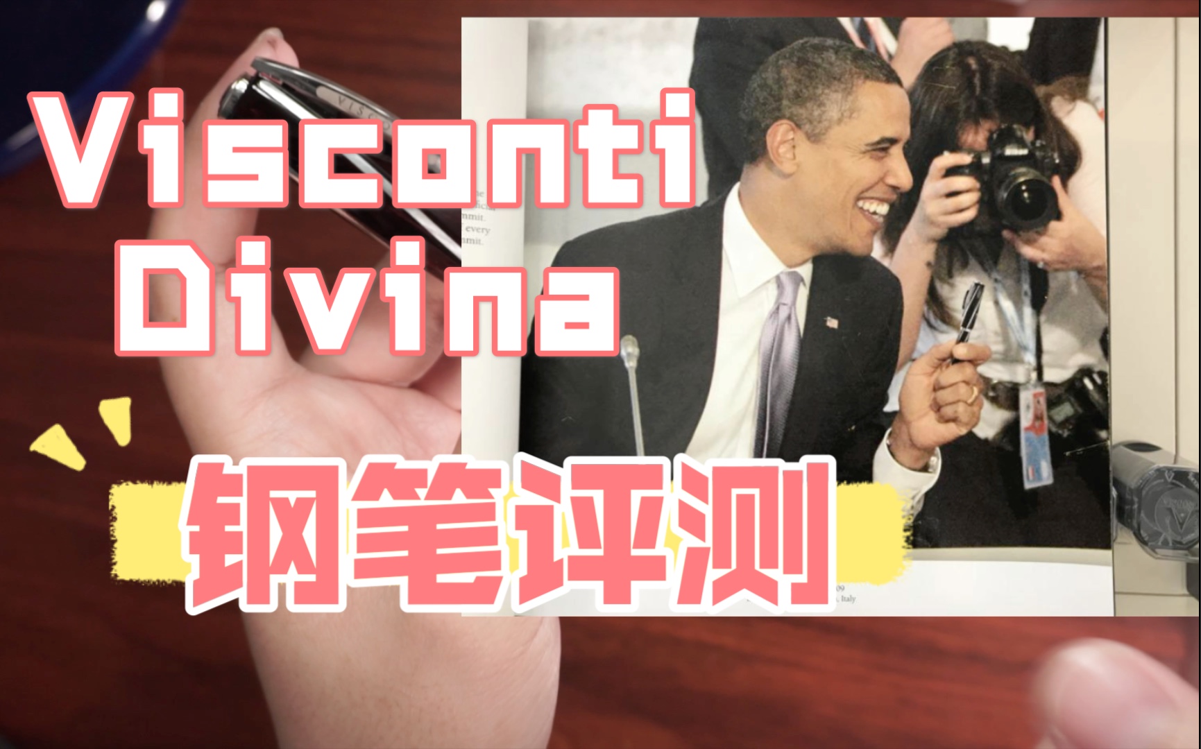 久等了!奥巴马都用过的笔——Visconti酒红色divina钢笔评测!哔哩哔哩bilibili