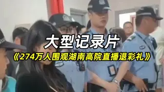 Download Video: 大型纪录片：274万人围观湖南高院直播退彩礼，女子拒不退还彩礼，被法警强制带走