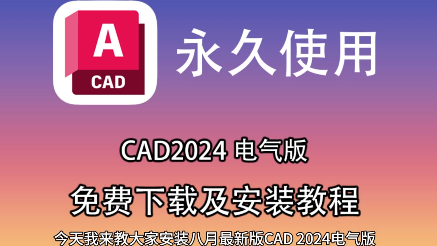 AutoCAD 2024最新版,CAD电气版安装教程,免费直装版,汉化破解版,附安装包,轻松搞的安装哔哩哔哩bilibili