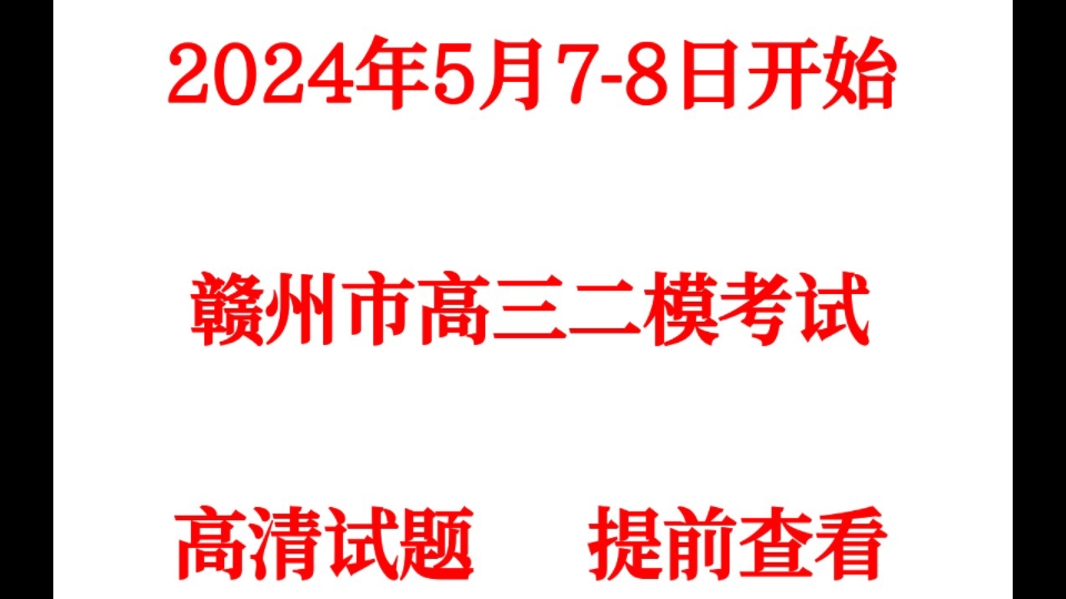 提前发答!赣州二模暨赣州市2024年高三年级适应性考试各科试卷及答案汇总哔哩哔哩bilibili