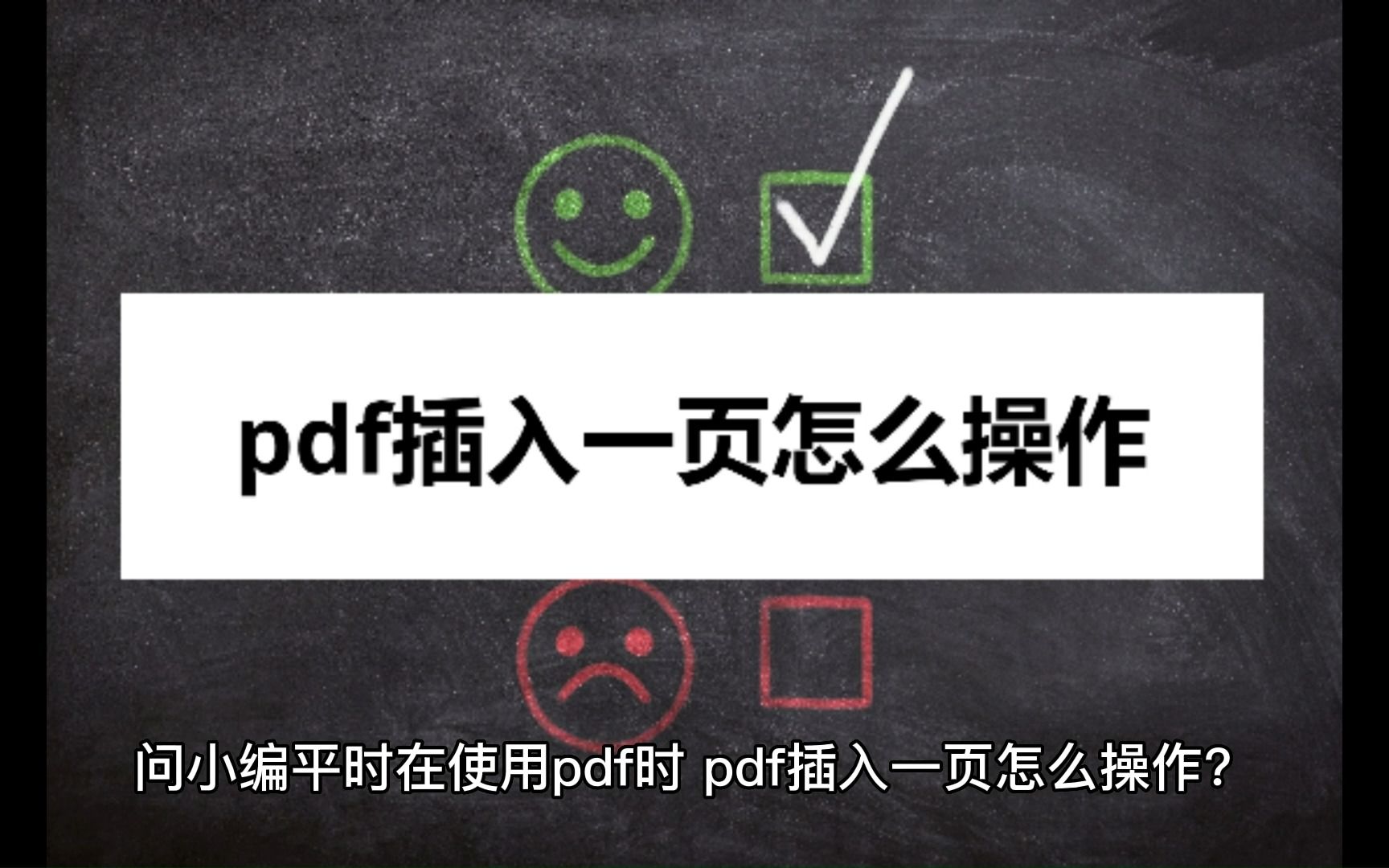 pdf插入一页怎么操作?这些技巧看一下哔哩哔哩bilibili