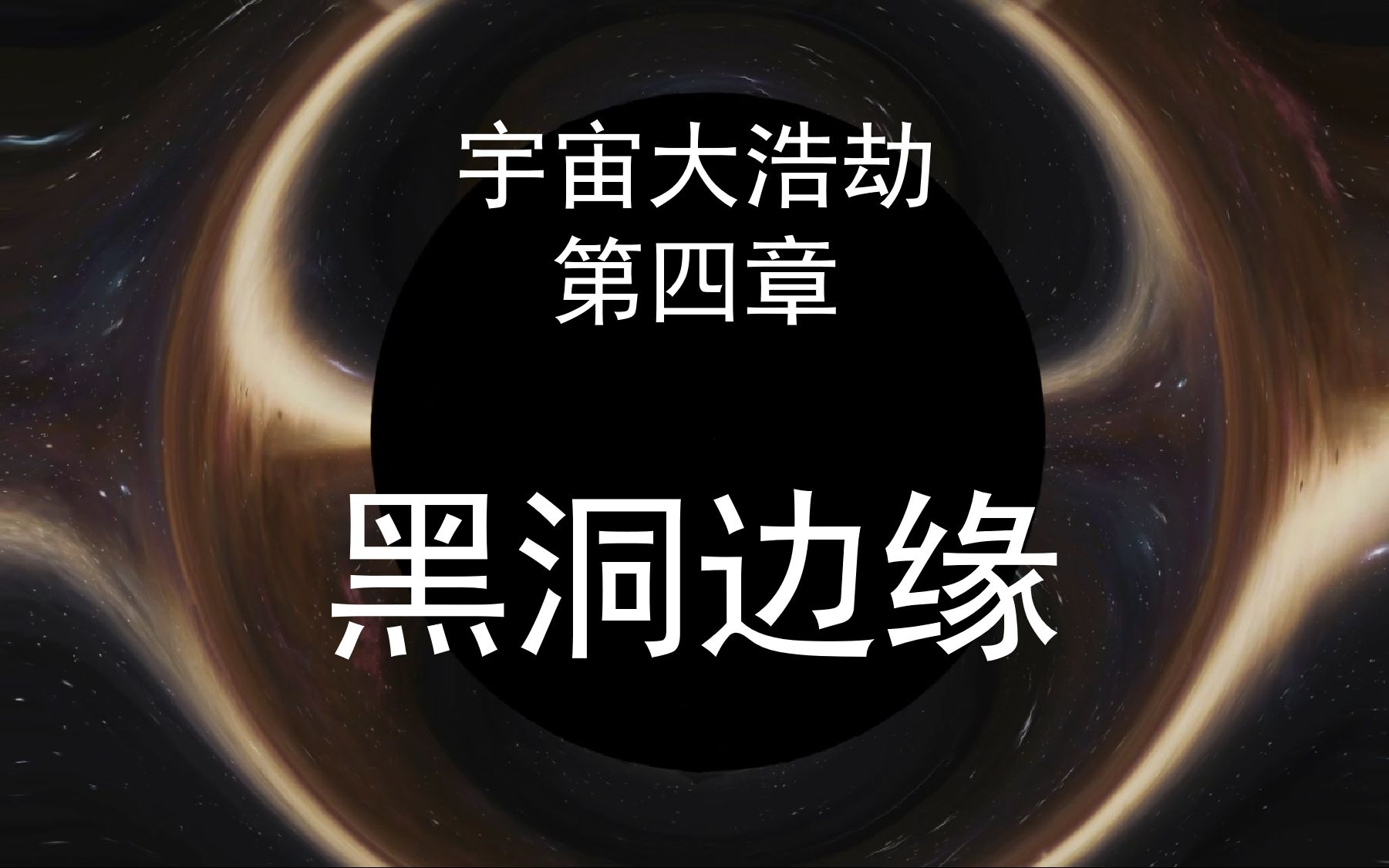 《宇宙大浩劫》 :黑洞边缘哔哩哔哩bilibili