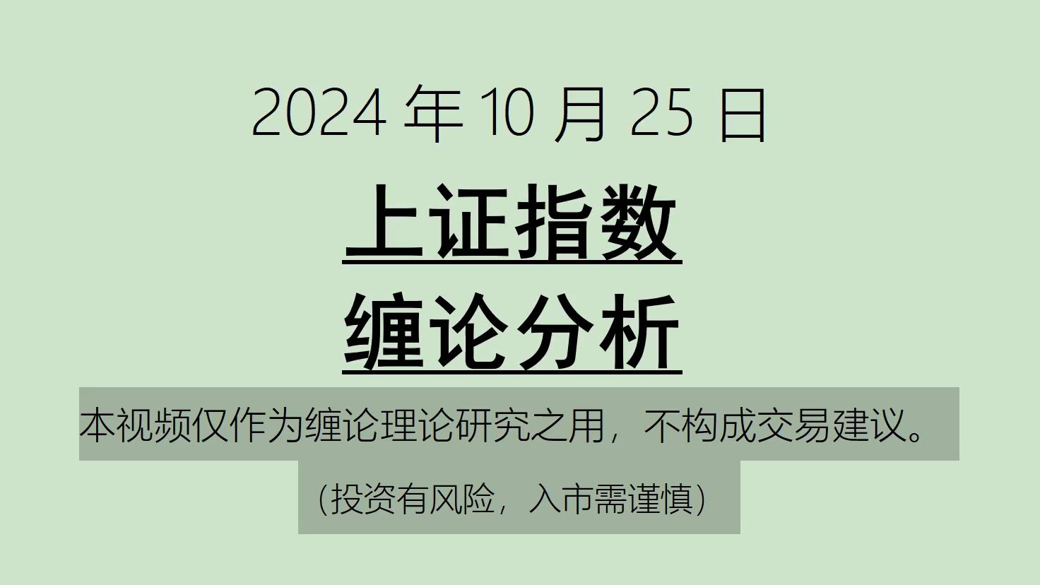 [图]《2024-10-25上证指数之缠论分析》