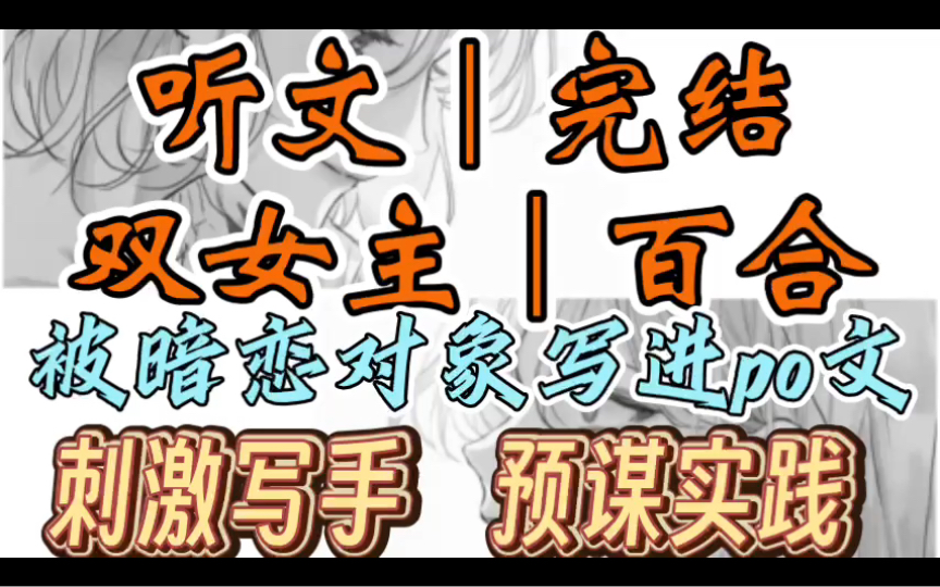 0067一口气听完【双女主|百合文】被暗恋对象写进po文 一向高傲冷漠的同事,竟然偷偷把我写进了po文,一个主角是我,另一个是她(刺激写手 预谋实践】...