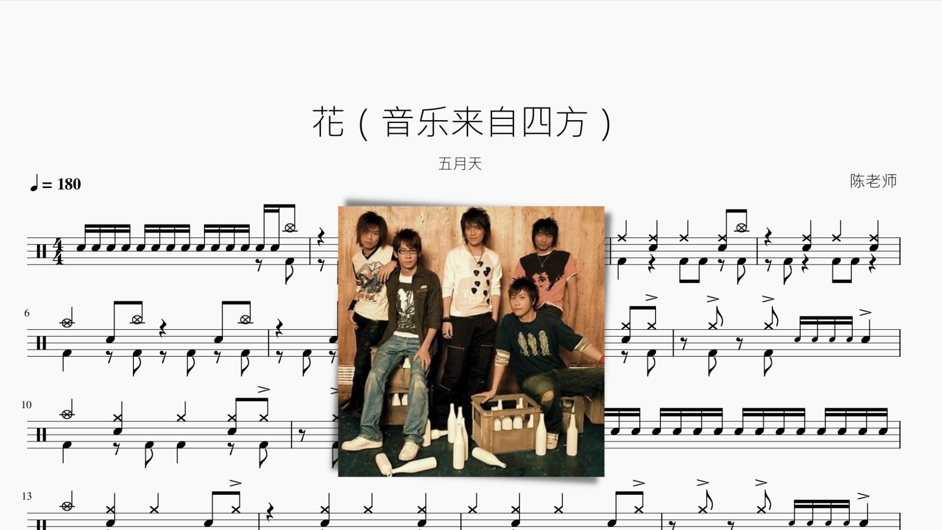 花(音乐来自四方)【五月天】动态鼓谱哔哩哔哩bilibili