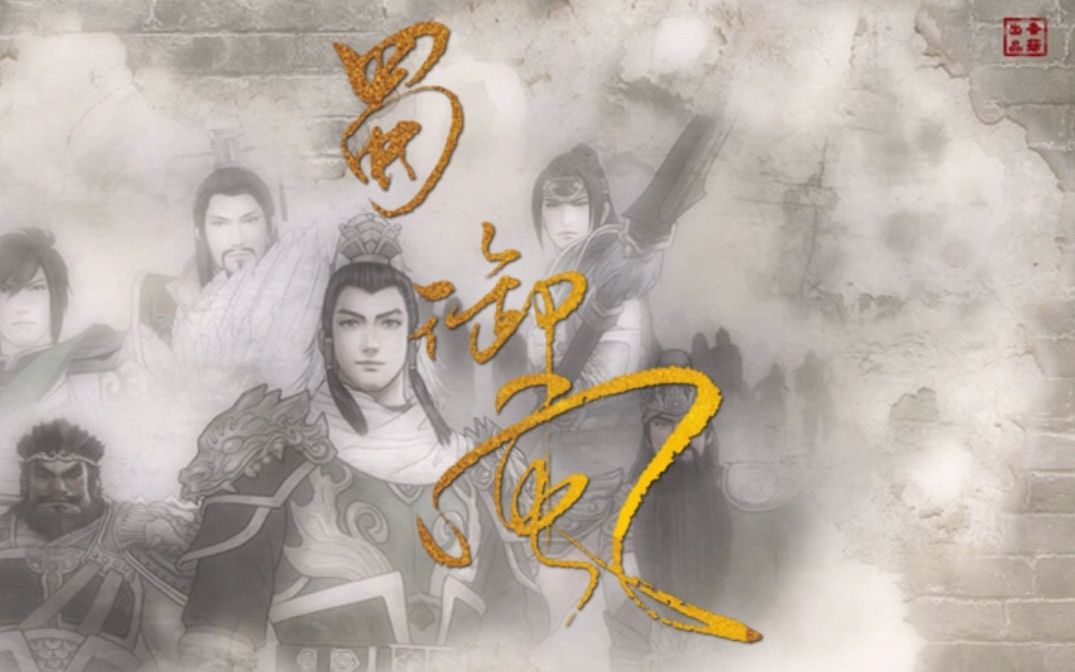 五音六律蜀御风三国系列之蜀汉群像