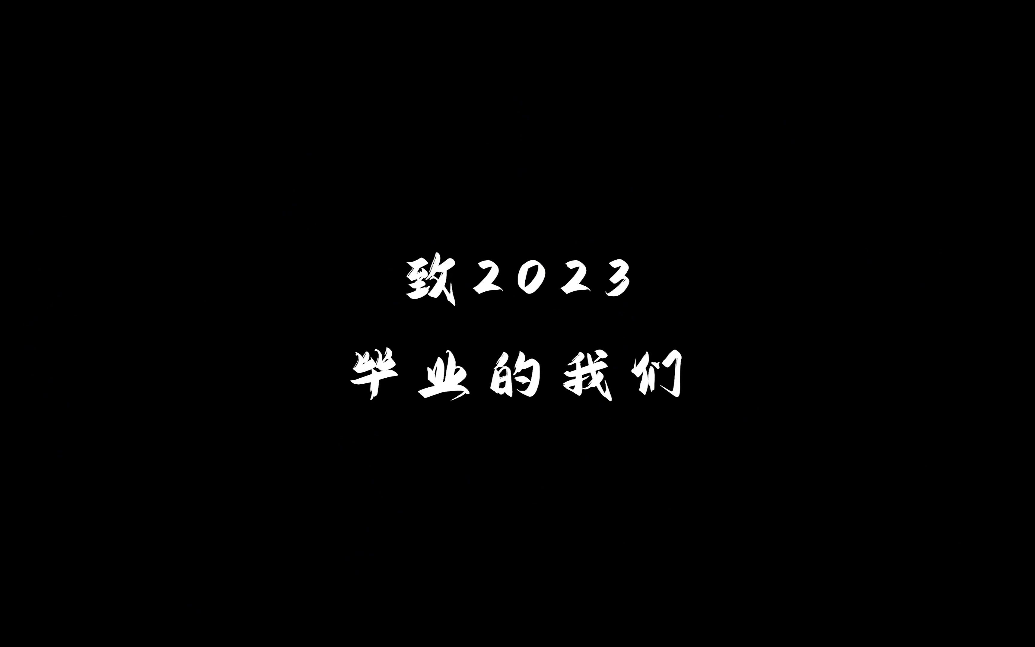 上海市金山中学2023届毕业视频哔哩哔哩bilibili