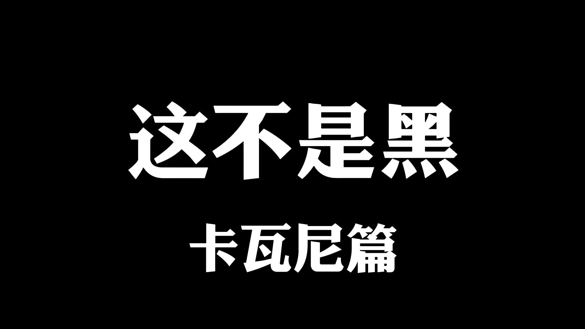 快乐足球的领军人物,卡大佐一定让大家又爱又恨哔哩哔哩bilibili