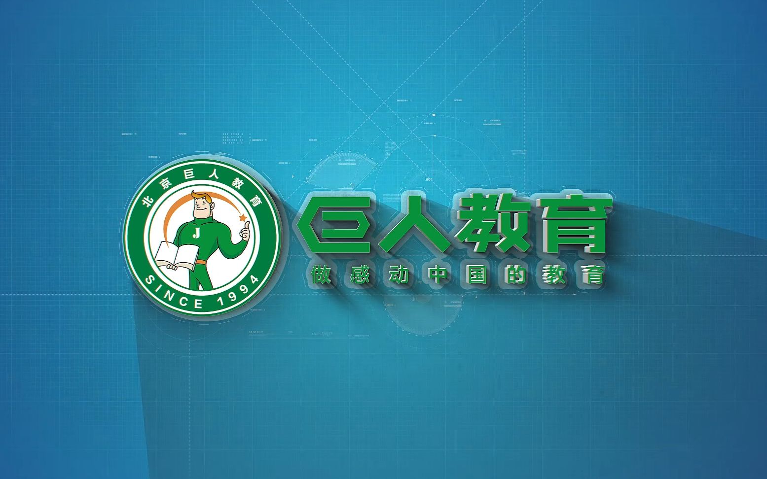 20200304巨人教育免费同步课