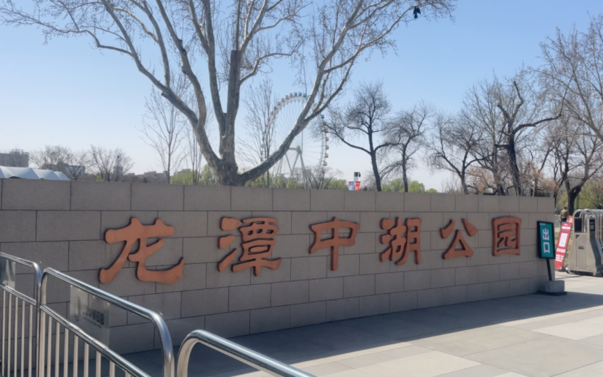 北京龙潭中湖公园,适合悠闲,打卡的好地方,还有个小朋友玩的新北京游