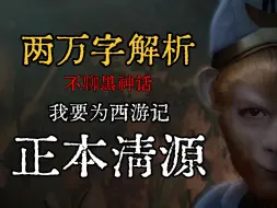 Video herunterladen: 22000字解析：不聊黑神话，我想为西游记解读正本清源