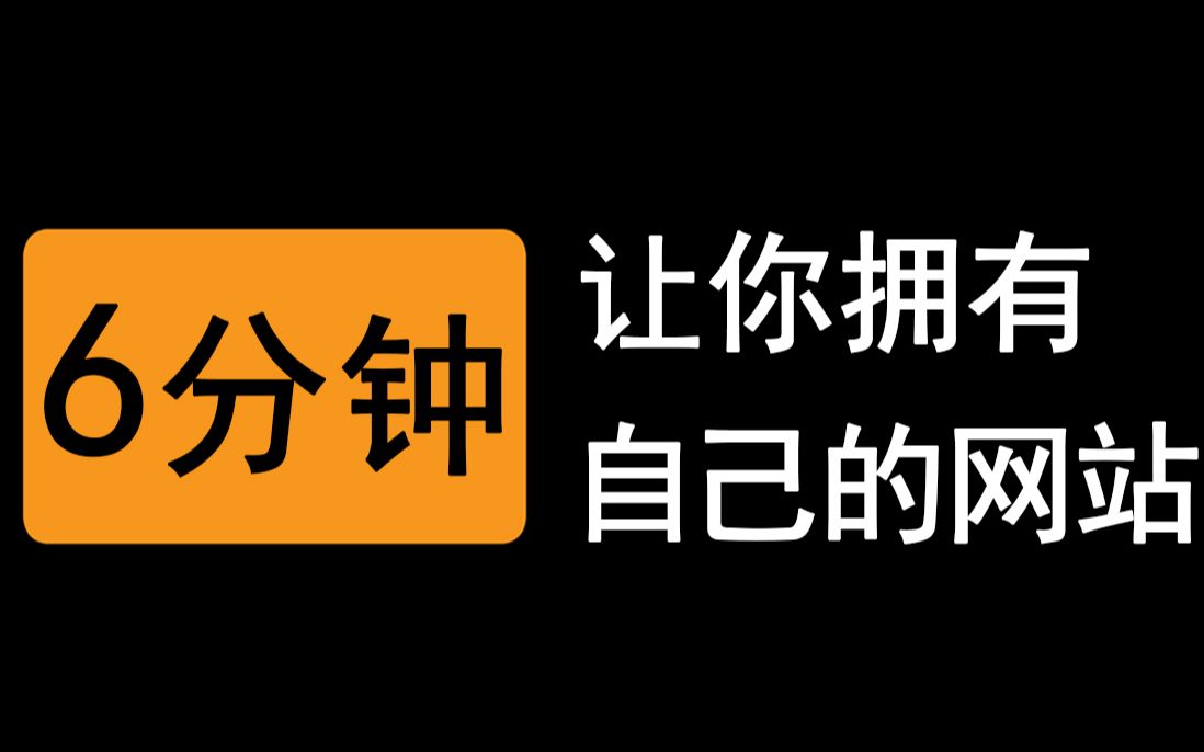 全网最快!6分钟教你从配置服务器到搭建网站!哔哩哔哩bilibili