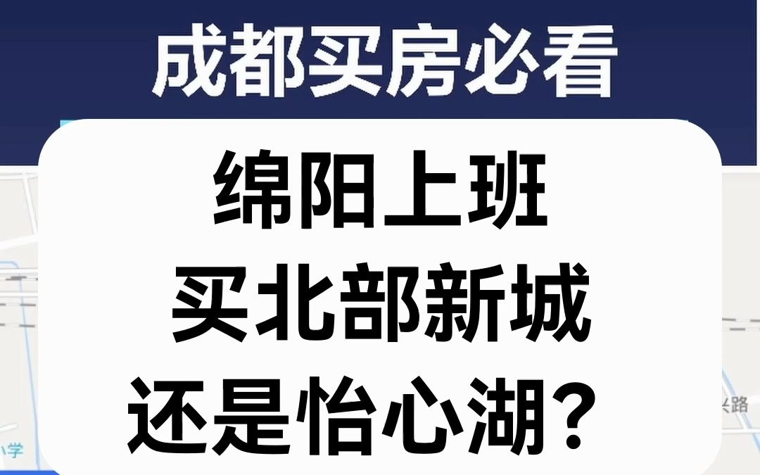 【直播房评】绵阳上班,买北部新城还是怡心湖?哔哩哔哩bilibili