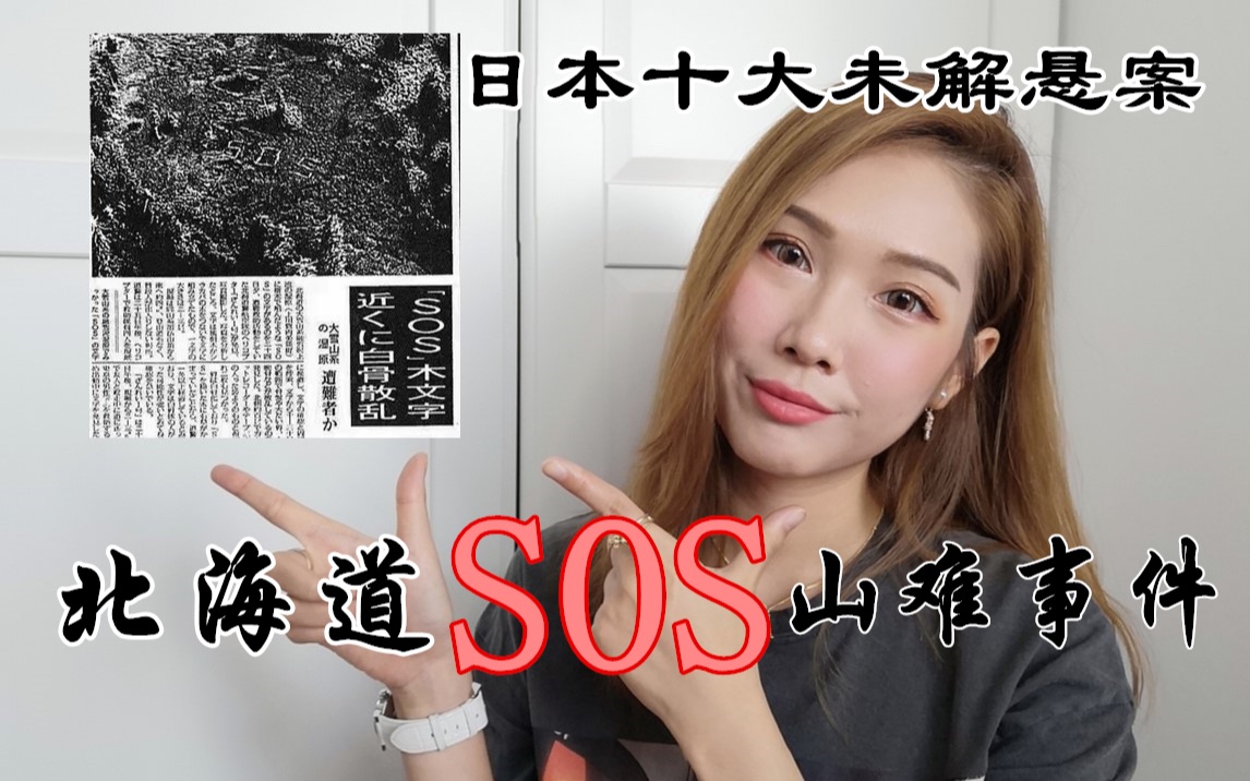 [图]日本悬案|北海道SOS山难事件|多出来的遇难者?诡异的生前录音？