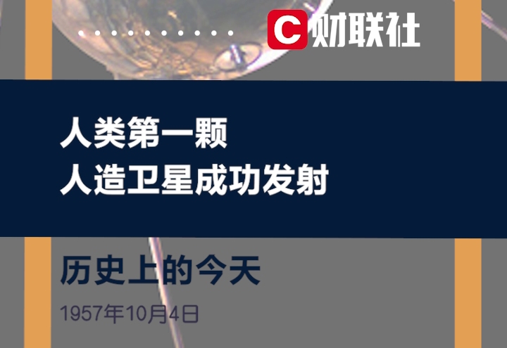 历史上的今天 1957年10月4日,人类第一颗人造卫星成功发射哔哩哔哩bilibili