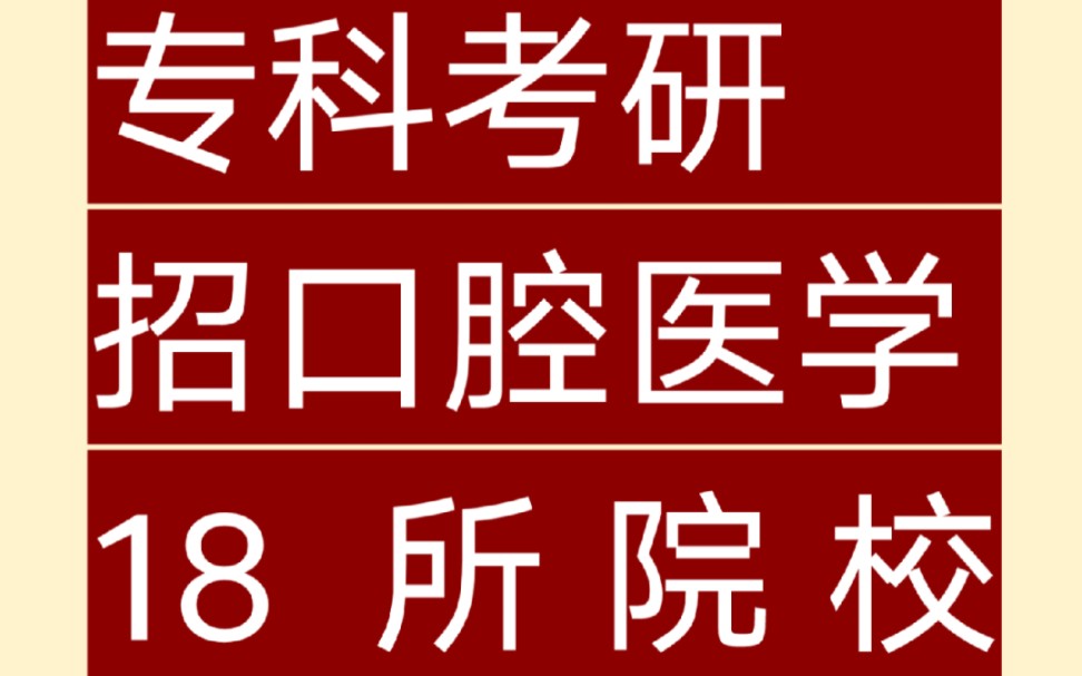 专科考研|招收口腔医学18所院校汇总哔哩哔哩bilibili