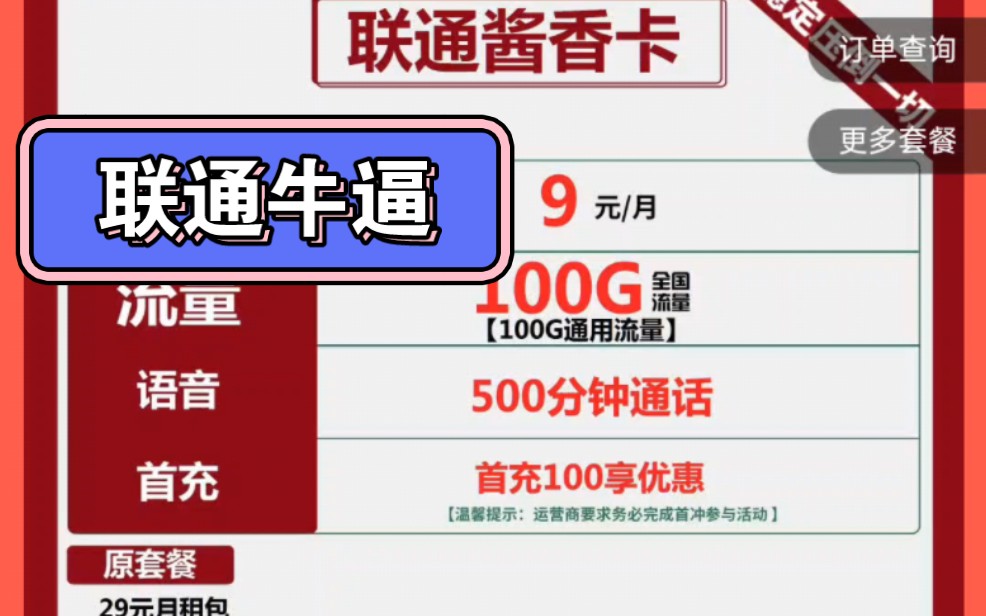 9元100g加500分钟,5G网速,强势归来!联通真有你的,卡激活方式是联通官方APP,正规哔哩哔哩bilibili