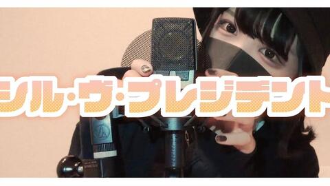 なすお Rimy シル ヴ プレジデント 哔哩哔哩 Bilibili