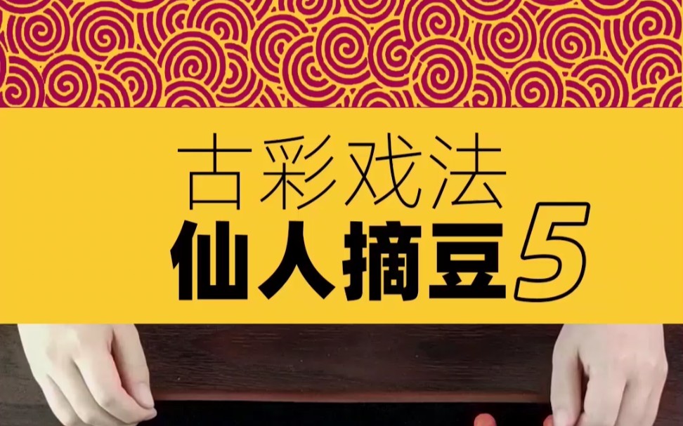古彩戏法:仙人摘豆(5)