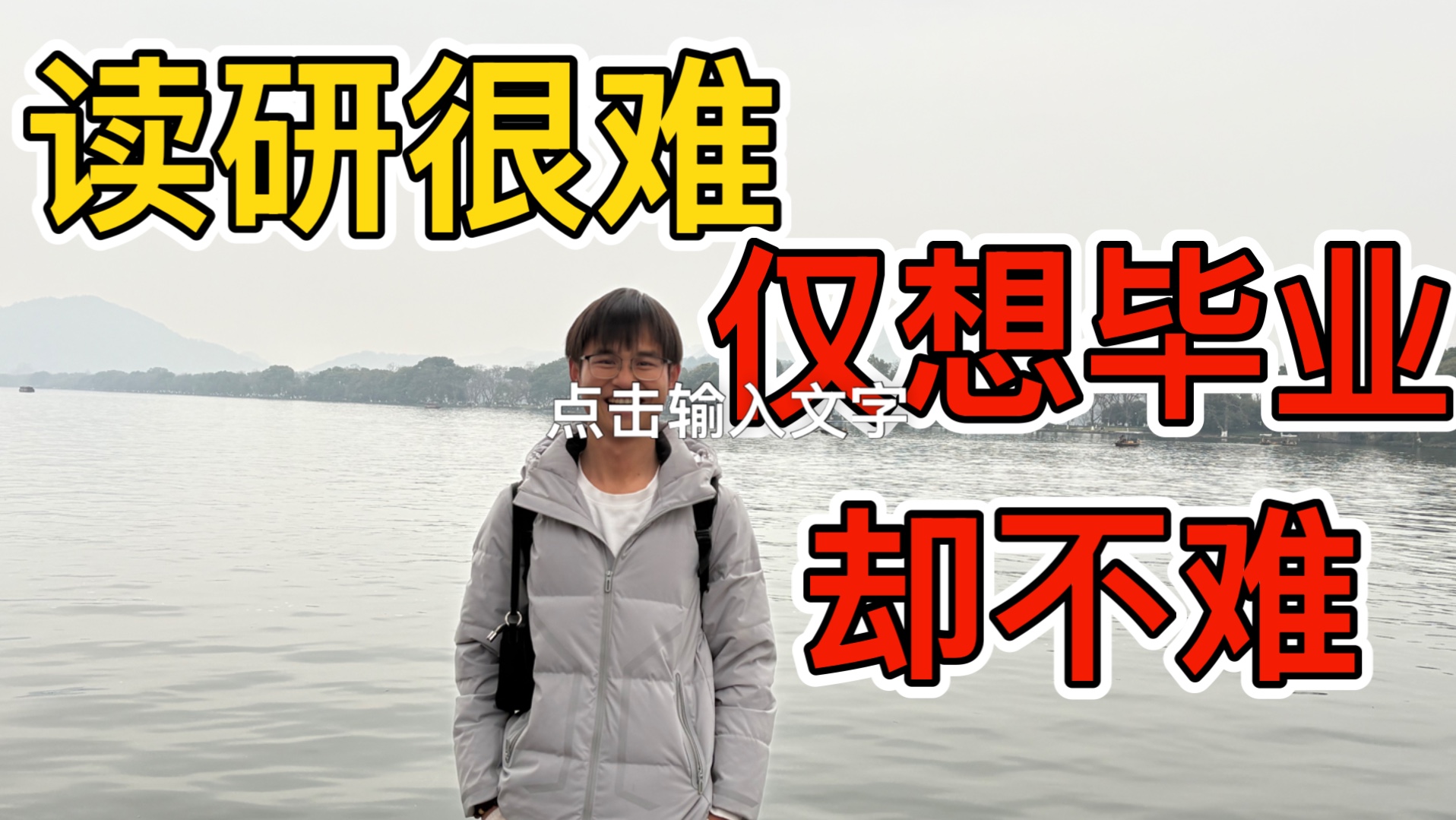 过来人经验：读研很难，仅想毕业却不难