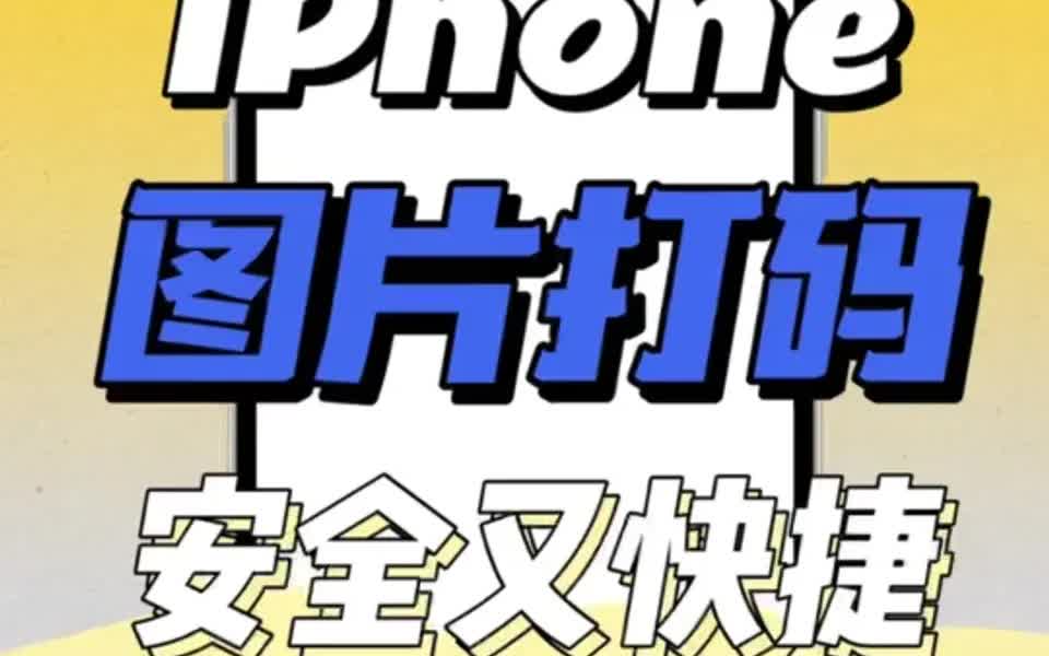 iphone 自带相册 3秒【图片打码】安全高效哔哩哔哩bilibili