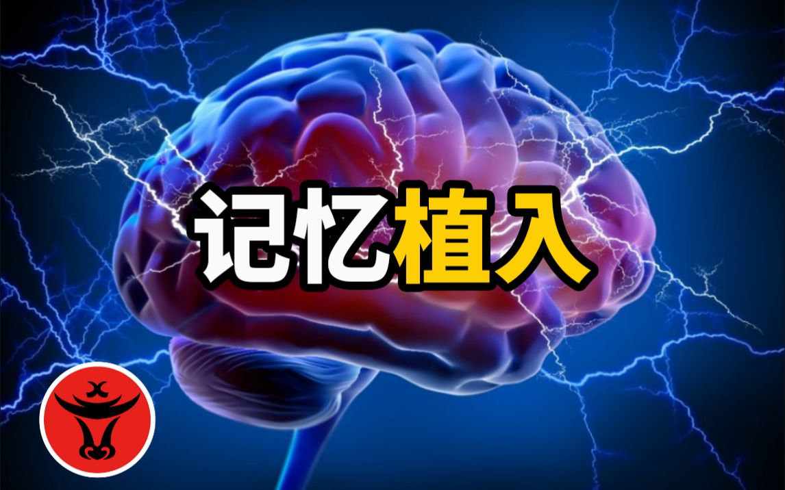 [图]记忆植入：「洗脑术」和「精神控制术」背后的真相｜牛X研究所 Master Lab