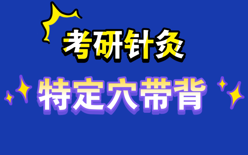 【针灸篇】特定穴带背|张凤瑞歌诀|已完结哔哩哔哩bilibili