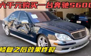 Télécharger la video: 六千购买一台奔驰S600，修复之后结果炸裂#翻新汽车#改装#奔驰