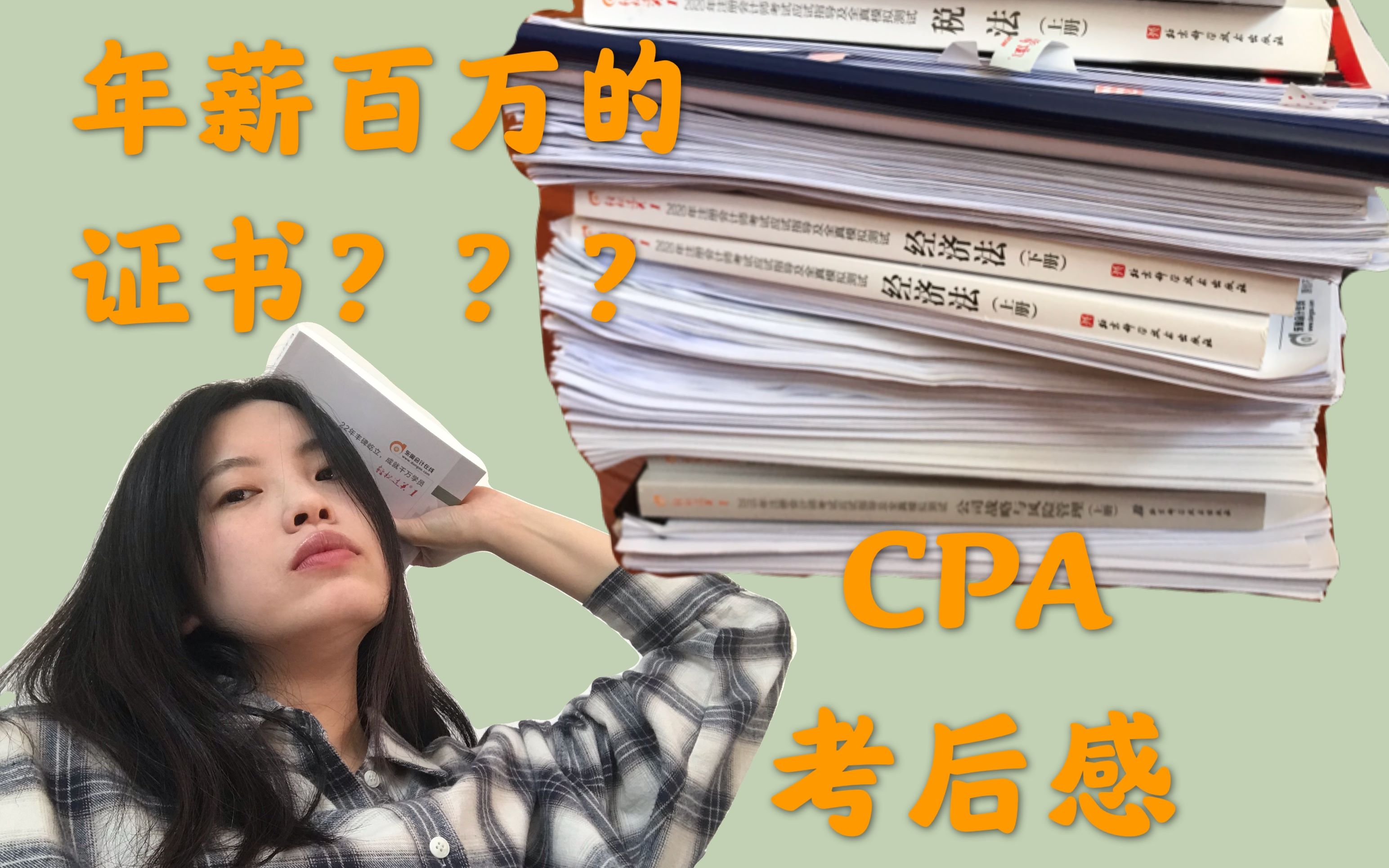 年薪百万的金融证书???CPA考后感!终于考完啦~~哔哩哔哩bilibili