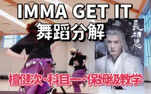 Descargar video: 【陈阿悠】檀健次科目一 IMMA GET IT舞蹈教学镜面详解跟练