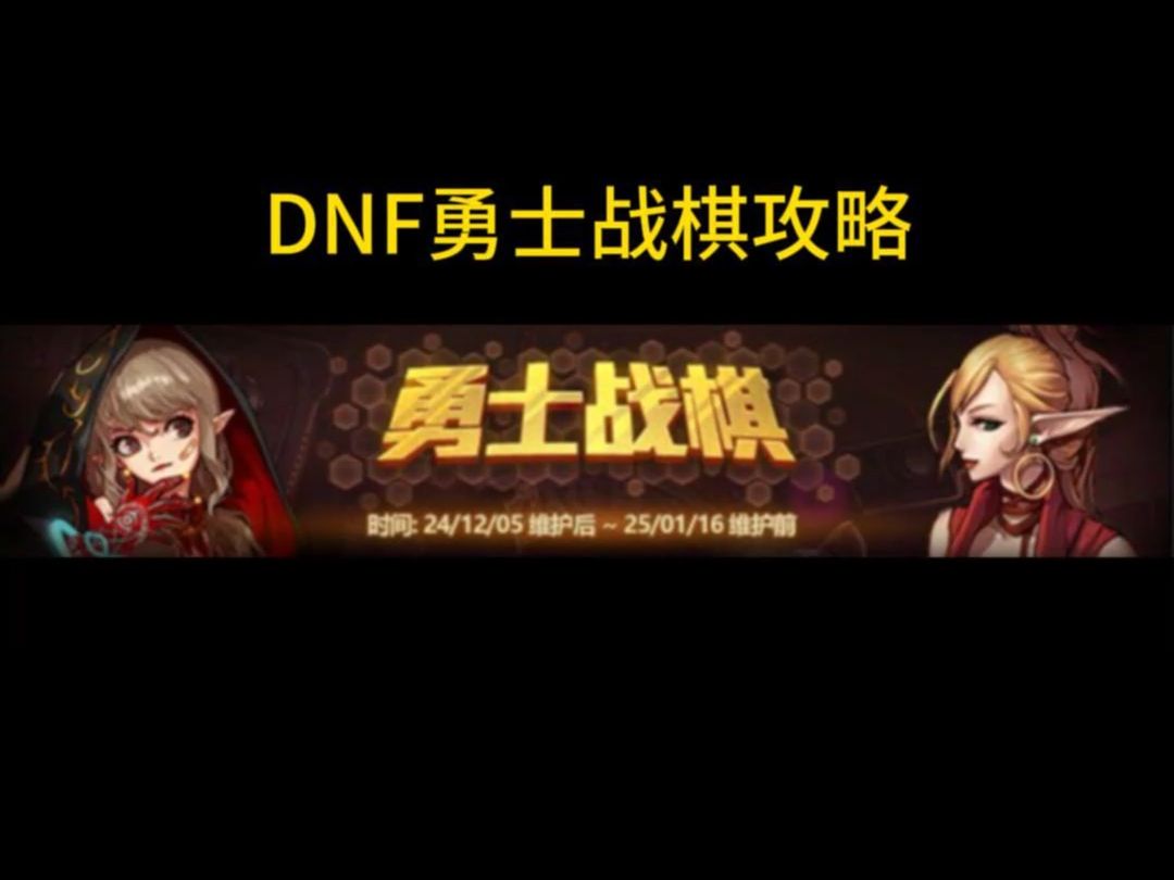 DNF勇士战棋攻略网络游戏热门视频