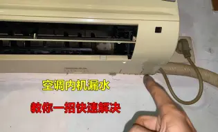 Download Video: 空调内机漏水，大部分都是这里问题，教你一招，自己就能快速解决