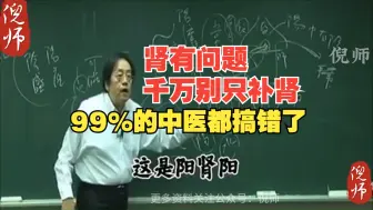 Télécharger la video: 倪海厦：肾有问题，千万别只补肾，99%的中医都搞错了