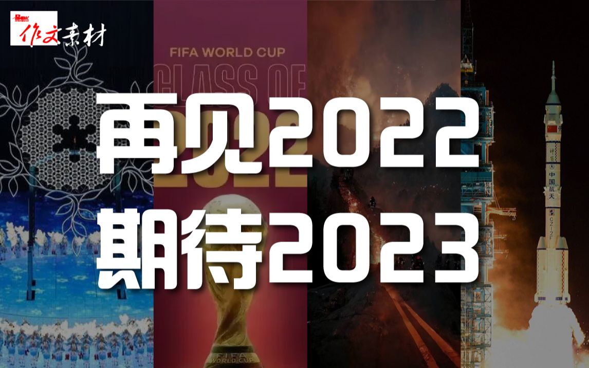 [图]2022年度记忆丨再见2022，你想对这一年说点什么？