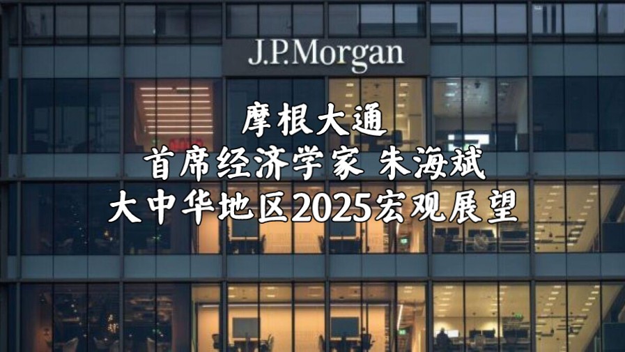 摩根大通首席经济学家 朱海斌 大中华地区2025宏观展望哔哩哔哩bilibili