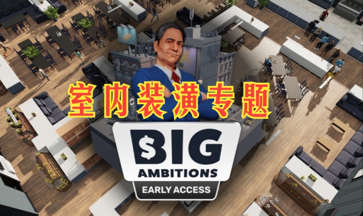 [图]【雄心壮志Big Ambitions】困难模式part 5 （店铺装修专题）