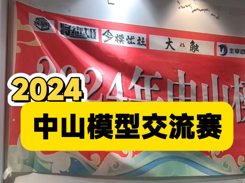 2024中山模型交流赛哔哩哔哩bilibili