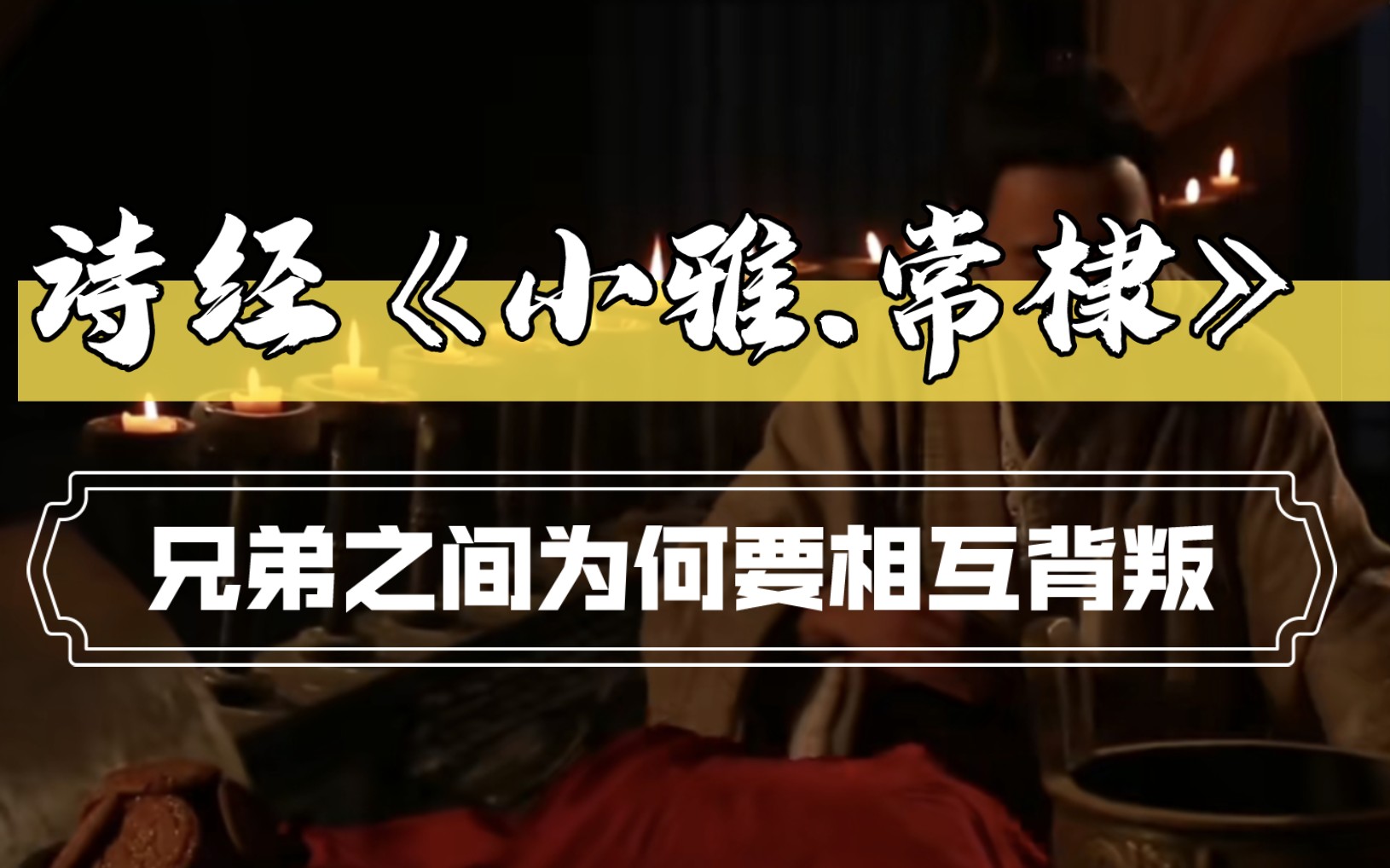 [图]“你我本为兄弟，为何要相互猜疑背叛”【诗经《小雅.常棣》】