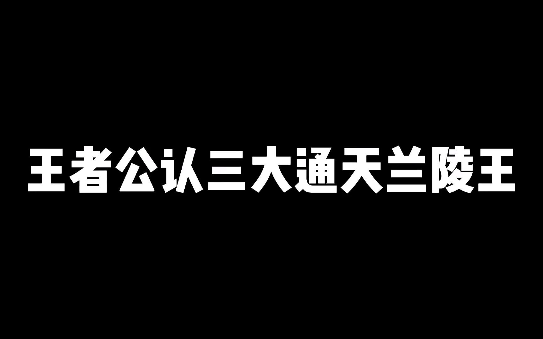 [图]王者公认三大通天兰陵王，第一位把兰陵王玩的太帅了