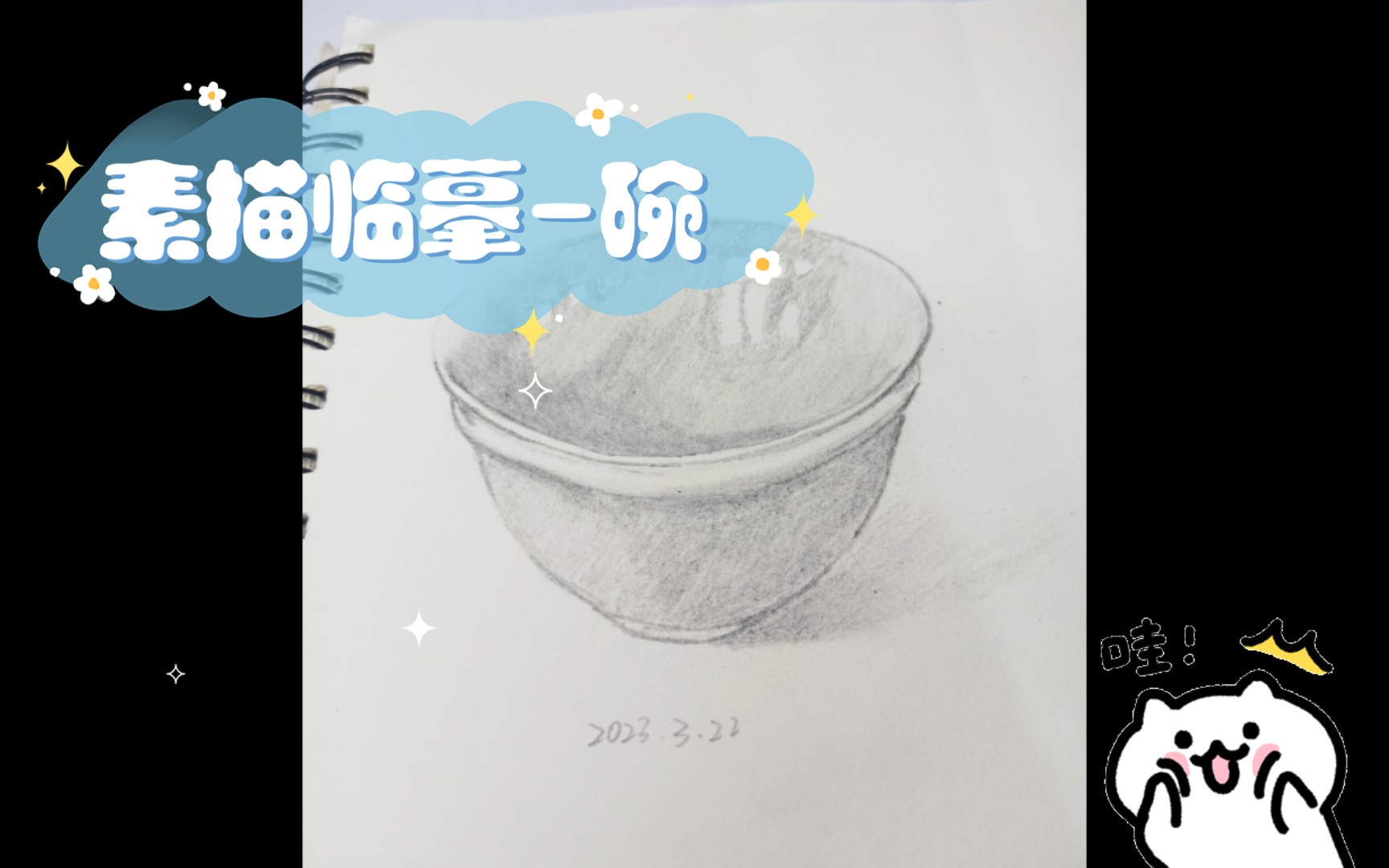 绘画初体验:从一个简单的碗开始,用铅笔描绘出它的形状和纹理.虽然还有很多不足,但是我会继续努力的!哔哩哔哩bilibili