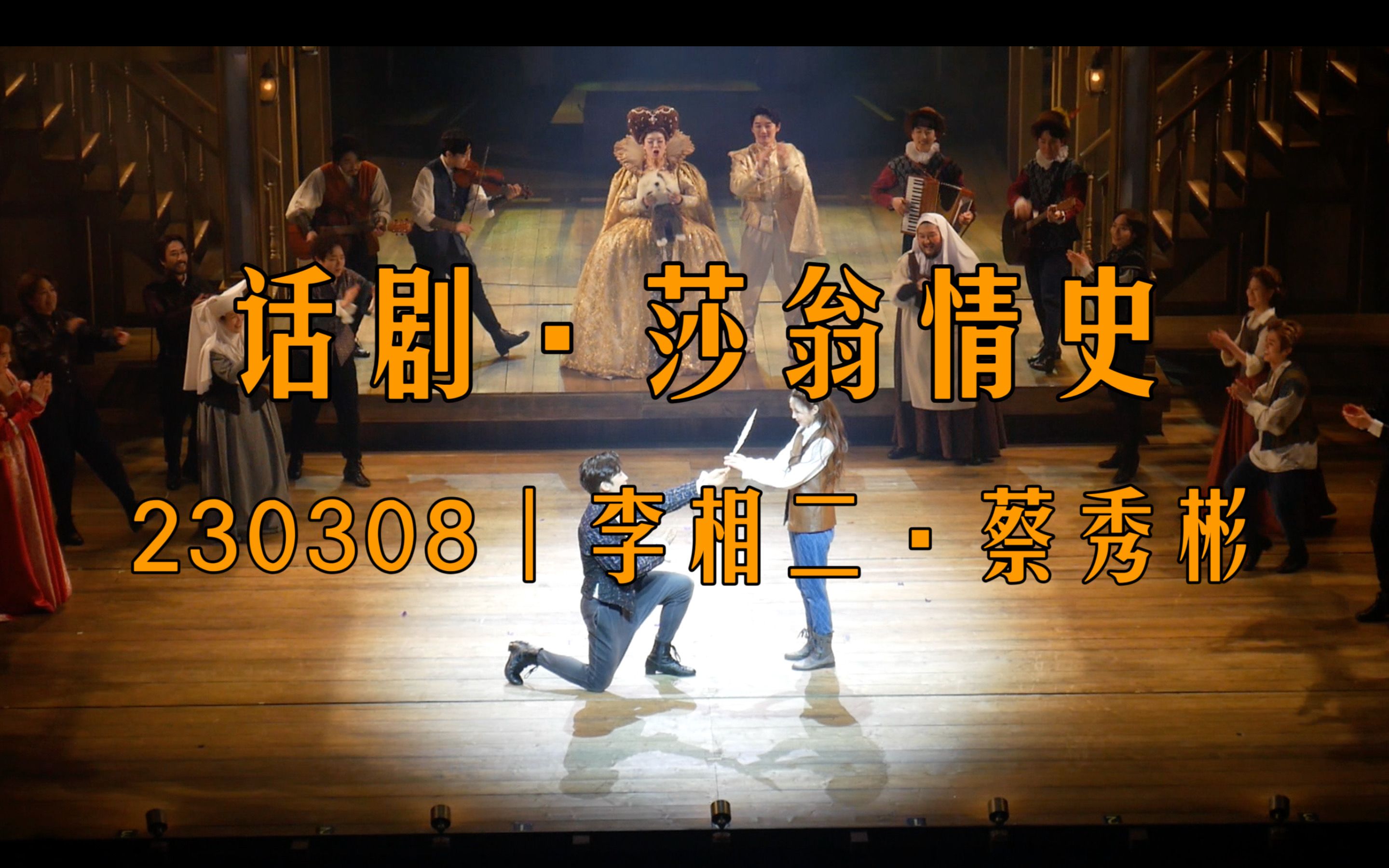 CURTAINCALL|230308|话剧ⷮŠ恋爱中的莎士比亚|李相二ⷨ”᧧€彬哔哩哔哩bilibili