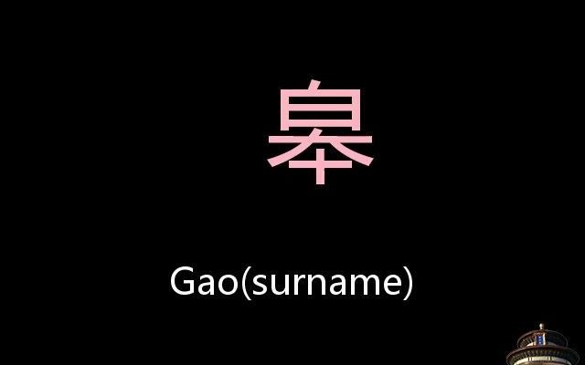 皋 Chinese Pronunciation Gao(Surname)哔哩哔哩bilibili