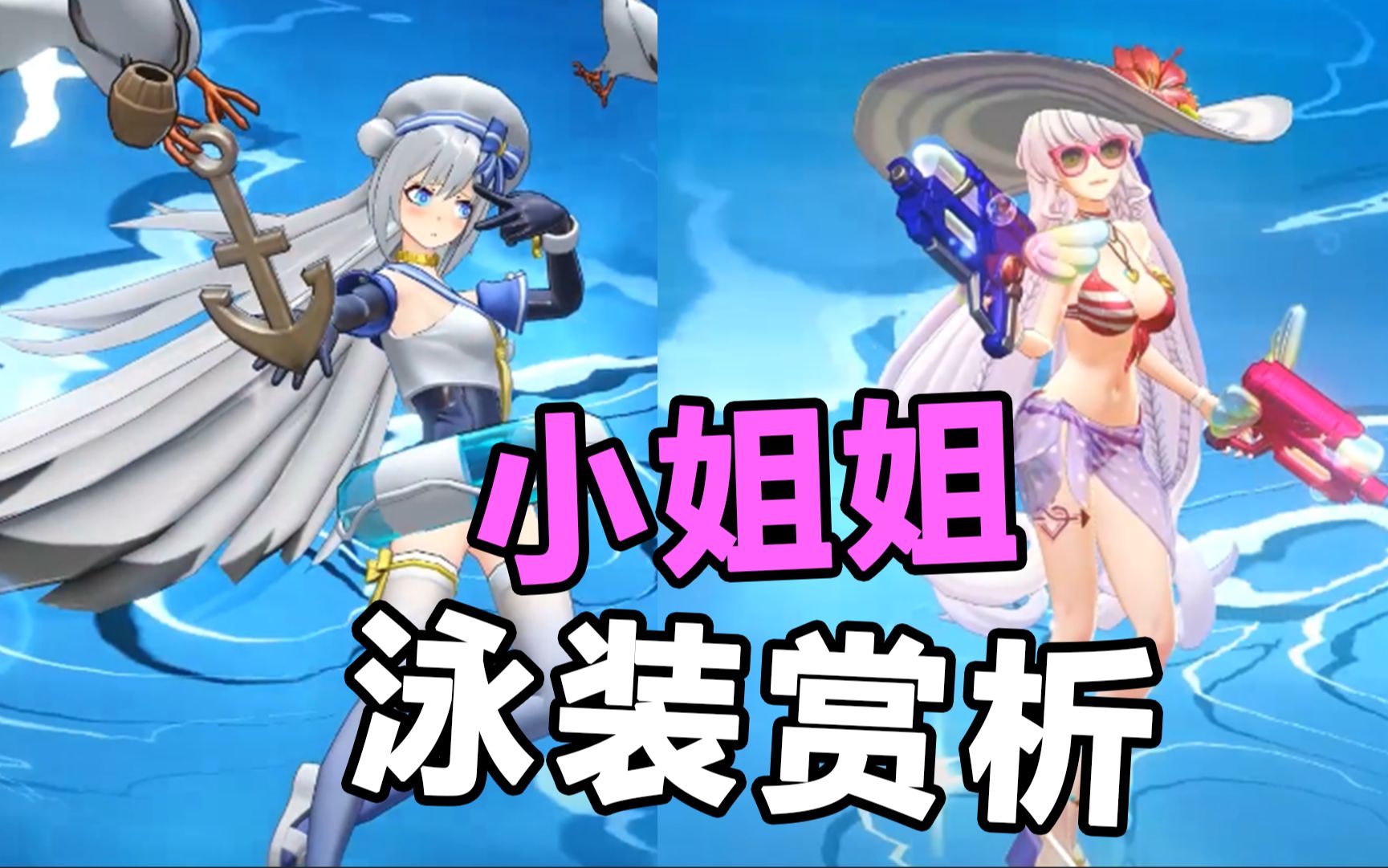 【非人学园】精卫-清凉海风 白灵-沙滩魅影 超漂亮泳装 认真赏析!