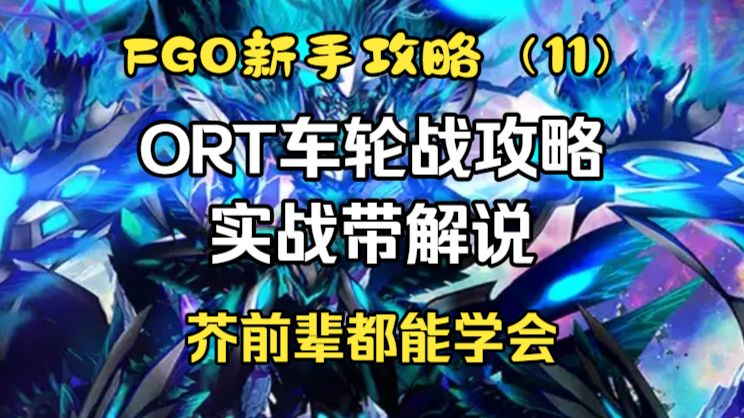 FGO新手攻略(11)芥前辈都能学会的ORT车轮战攻略